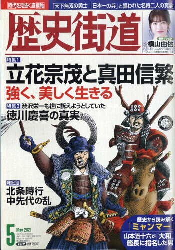 JAN 4910196110512 歴史街道 2021年 05月号 雑誌 /PHP研究所 本・雑誌・コミック 画像