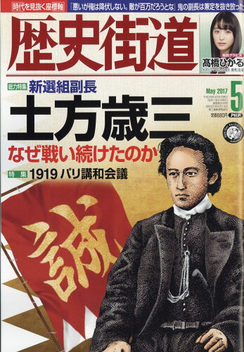 JAN 4910196110574 歴史街道 2017年 05月号 雑誌 /PHP研究所 本・雑誌・コミック 画像