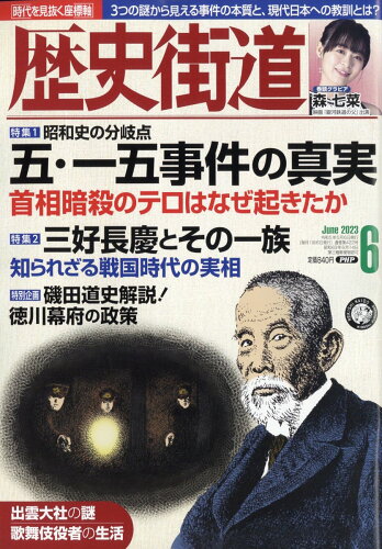 JAN 4910196110635 歴史街道 2023年 06月号 [雑誌]/PHP研究所 本・雑誌・コミック 画像