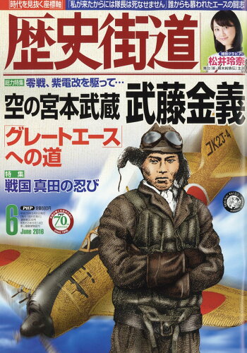 JAN 4910196110666 歴史街道 2016年 06月号 雑誌 /PHP研究所 本・雑誌・コミック 画像