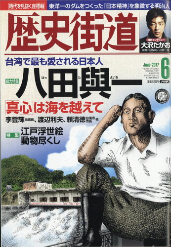 JAN 4910196110673 歴史街道 2017年 06月号 雑誌 /PHP研究所 本・雑誌・コミック 画像