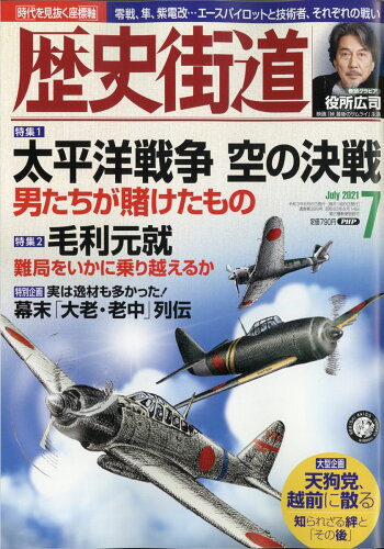 JAN 4910196110710 歴史街道 2021年 07月号 雑誌 /PHP研究所 本・雑誌・コミック 画像