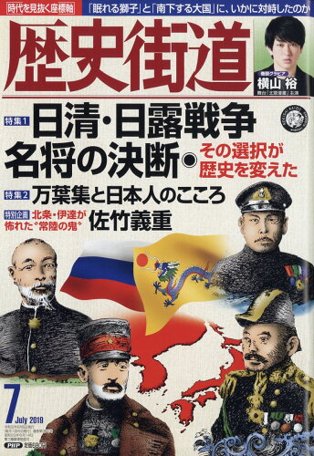 JAN 4910196110796 歴史街道 2019年 07月号 雑誌 /PHP研究所 本・雑誌・コミック 画像