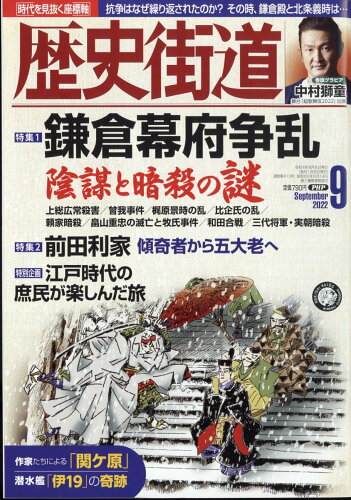 JAN 4910196110925 歴史街道 2022年 09月号 雑誌 /PHP研究所 本・雑誌・コミック 画像