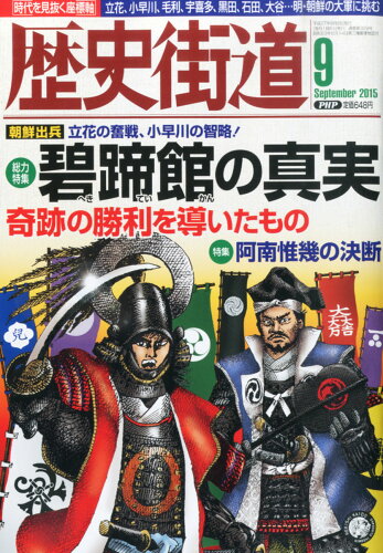 JAN 4910196110956 歴史街道 2015年 09月号 雑誌 /PHP研究所 本・雑誌・コミック 画像