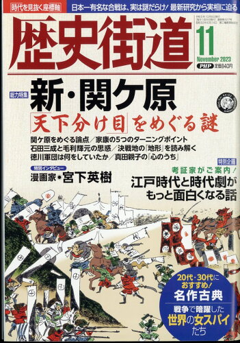 JAN 4910196111137 歴史街道 2023年 11月号 [雑誌]/PHP研究所 本・雑誌・コミック 画像