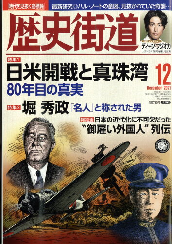 JAN 4910196111212 歴史街道 2021年 12月号 雑誌 /PHP研究所 本・雑誌・コミック 画像