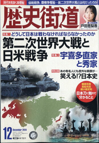 JAN 4910196111298 歴史街道 2019年 12月号 雑誌 /PHP研究所 本・雑誌・コミック 画像