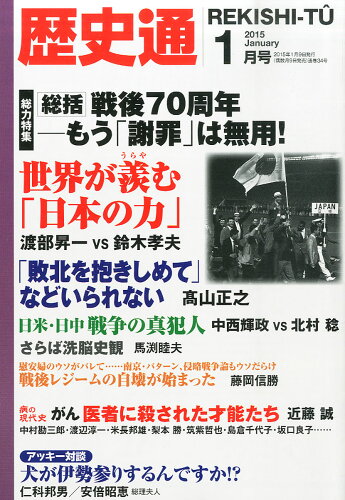 JAN 4910196230159 歴史通 2015年 01月号 雑誌 /ワック 本・雑誌・コミック 画像