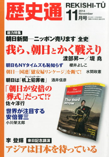 JAN 4910196231149 歴史通 2014年 11月号 雑誌 /ワック 本・雑誌・コミック 画像