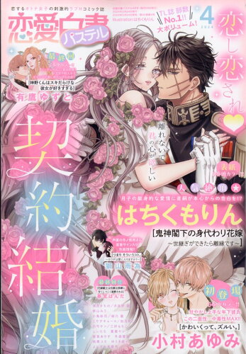 JAN 4910196250447 恋愛白書パステル 2014年 04月号 [雑誌]/宙出版 本・雑誌・コミック 画像