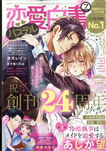 JAN 4910196250720 恋愛白書パステル 2022年 07月号 雑誌 /宙出版 本・雑誌・コミック 画像