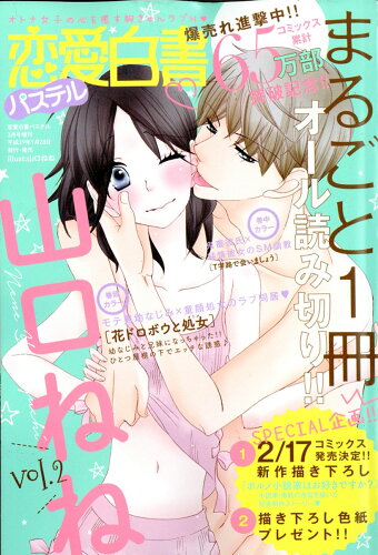 JAN 4910196260378 恋愛白書パステル まるごと1冊山口ねね Vol.2 2017年 03月号 雑誌 /宙出版 本・雑誌・コミック 画像