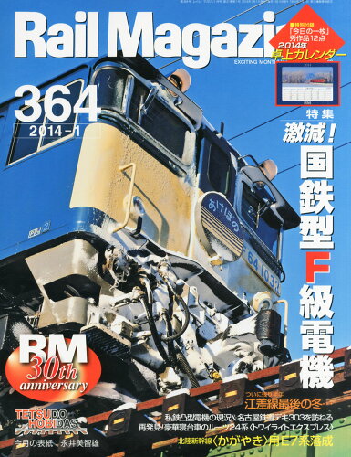 JAN 4910196450144 Rail Magazine (レイル・マガジン) 2014年 01月号 雑誌 /ネコ・パブリッシング 本・雑誌・コミック 画像