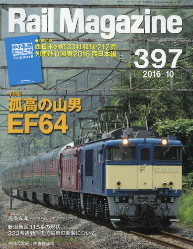 JAN 4910196451066 Rail Magazine (レイル・マガジン) 2016年 10月号 雑誌 /ネコ・パブリッシング 本・雑誌・コミック 画像