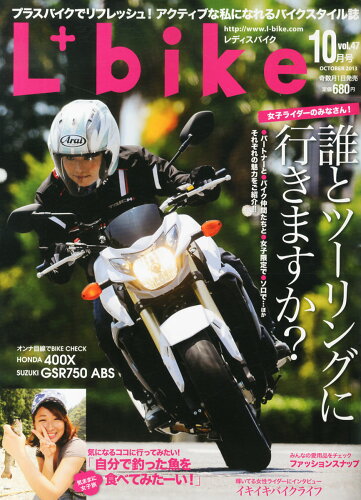 JAN 4910196811037 L + bike (レディスバイク) 2013年 10月号 雑誌 /クレタパブリッシング 本・雑誌・コミック 画像