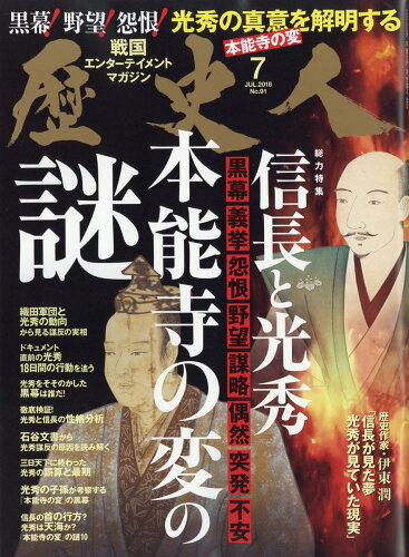 JAN 4910196910785 歴史人 2018年 07月号 雑誌 /ベストセラーズ 本・雑誌・コミック 画像