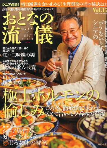 JAN 4910196920364 一個人別冊 おとなの流儀 vol.17 2016年 03月号 [雑誌]/ベストセラーズ 本・雑誌・コミック 画像