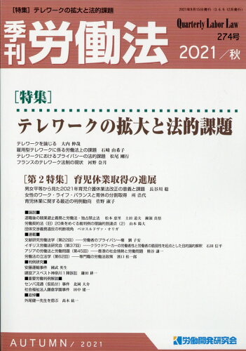 JAN 4910197091018 季刊 労働法 2021年 10月号 [雑誌]/労働開発研究会 本・雑誌・コミック 画像