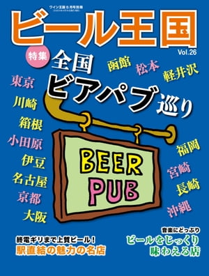 JAN 4910198160508 ビール王国 Vol.26 2020年 05月号 雑誌 /ワイン王国 本・雑誌・コミック 画像