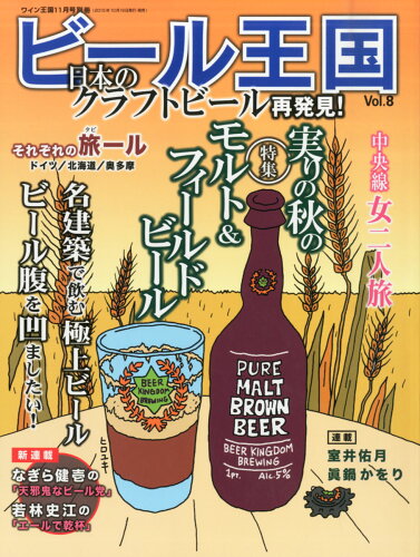 JAN 4910198161154 ビール王国 2015年 11月号 雑誌 /ワイン王国 本・雑誌・コミック 画像