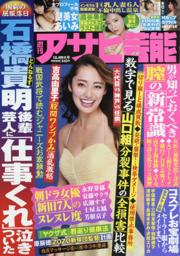 JAN 4910200111085 アサヒ芸能 2018年 10/4号 [雑誌]/徳間書店 本・雑誌・コミック 画像