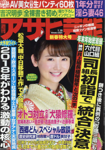 JAN 4910200130185 アサヒ芸能 2018年 1/18号 雑誌 /徳間書店 本・雑誌・コミック 画像