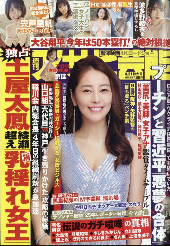 JAN 4910200130420 アサヒ芸能 2022年 4/21号 雑誌 /徳間書店 本・雑誌・コミック 画像