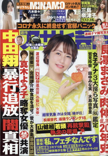 JAN 4910200140818 アサヒ芸能 2021年 8/26号 雑誌 /徳間書店 本・雑誌・コミック 画像