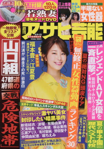 JAN 4910200140887 アサヒ芸能 2018年 8/23号 [雑誌]/徳間書店 本・雑誌・コミック 画像