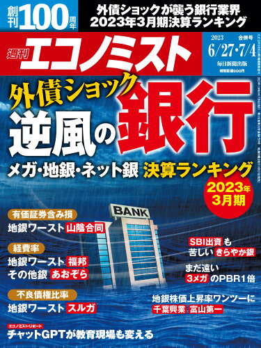 JAN 4910200310730 エコノミスト 2023年 7/4号 [雑誌]/毎日新聞出版 本・雑誌・コミック 画像