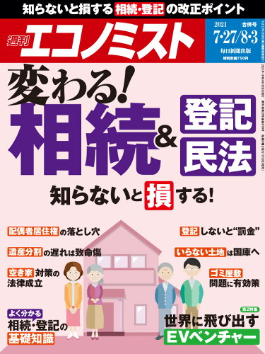 JAN 4910200310815 エコノミスト 2021年 8/3号 雑誌 /毎日新聞出版 本・雑誌・コミック 画像