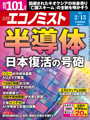 JAN 4910200320241 エコノミスト 2024年 2/13号 [雑誌]/毎日新聞出版 本・雑誌・コミック 画像