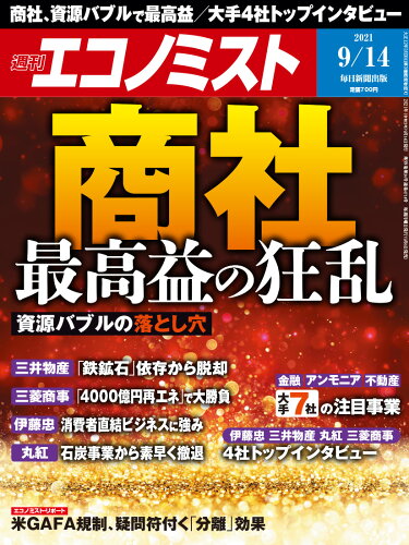 JAN 4910200320913 エコノミスト 2021年 9/14号 雑誌 /毎日新聞出版 本・雑誌・コミック 画像