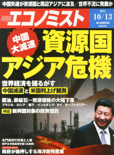 JAN 4910200321057 エコノミスト 2015年 10/13号 [雑誌]/毎日新聞出版 本・雑誌・コミック 画像