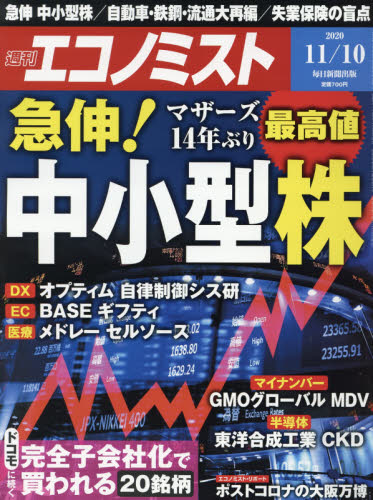 JAN 4910200321101 エコノミスト 2020年 11/10号 雑誌 /毎日新聞出版 本・雑誌・コミック 画像