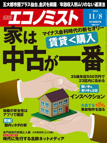 JAN 4910200321163 エコノミスト 2016年 11/8号 [雑誌]/毎日新聞出版 本・雑誌・コミック 画像