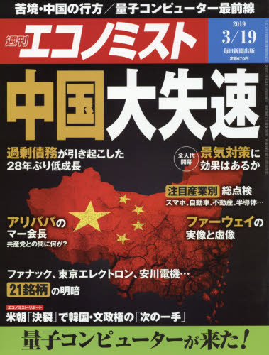 JAN 4910200330394 エコノミスト 2019年 3/19号 [雑誌]/毎日新聞出版 本・雑誌・コミック 画像