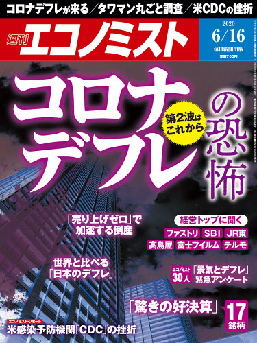 JAN 4910200330608 エコノミスト 2020年 6/16号 雑誌 /毎日新聞出版 本・雑誌・コミック 画像