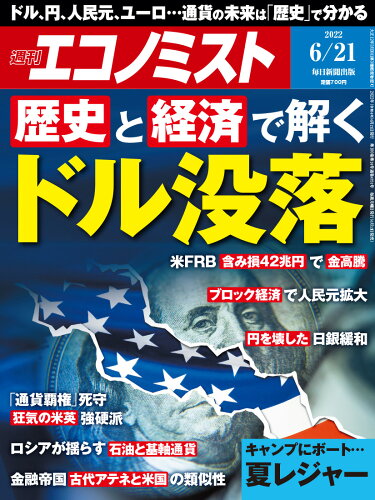 JAN 4910200330622 エコノミスト 2022年 6/21号 雑誌 /毎日新聞出版 本・雑誌・コミック 画像