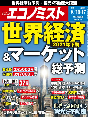 JAN 4910200330813 エコノミスト 2021年 8/17号 雑誌 /毎日新聞出版 本・雑誌・コミック 画像