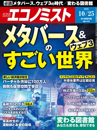 JAN 4910200341024 エコノミスト 2022年 10/25号 雑誌 /毎日新聞出版 本・雑誌・コミック 画像