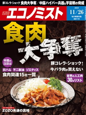 JAN 4910200341192 エコノミスト 2019年 11/26号 [雑誌]/毎日新聞出版 本・雑誌・コミック 画像