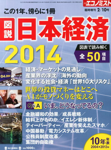 JAN 4910200370246 エコノミスト増刊 図説日本経済2014 2014年 2/10号 雑誌 /毎日新聞出版 本・雑誌・コミック 画像