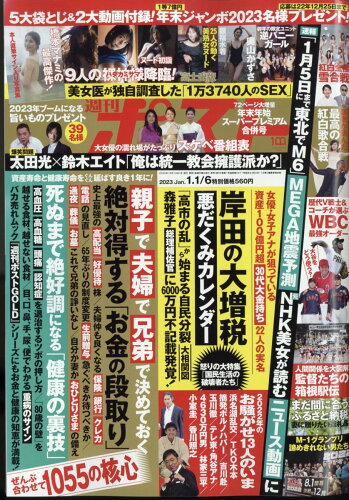 JAN 4910200510130 週刊ポスト 2023年 1/6号 雑誌 /小学館 本・雑誌・コミック 画像