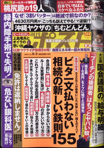 JAN 4910200510628 週刊ポスト 2022年 6/3号 雑誌 /小学館 本・雑誌・コミック 画像