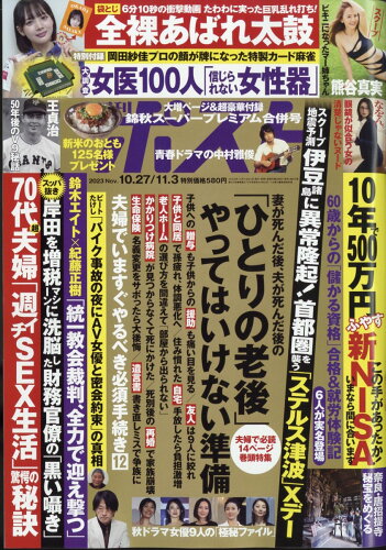 JAN 4910200511137 週刊ポスト 2023年 11/3号 [雑誌]/小学館 本・雑誌・コミック 画像