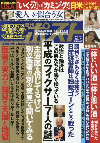 JAN 4910200511281 週刊ポスト 2018年 12/7号 雑誌 /小学館 本・雑誌・コミック 画像