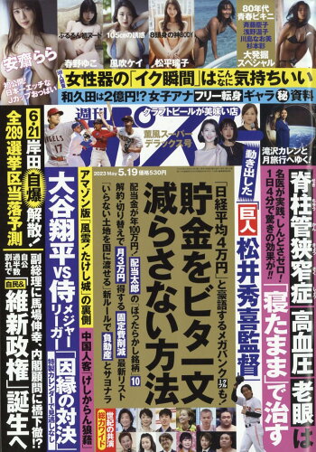 JAN 4910200530534 週刊ポスト 2023年 5/19号 [雑誌]/小学館 本・雑誌・コミック 画像