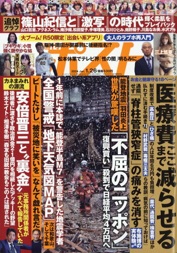 JAN 4910200540144 週刊ポスト 2024年 1/26号 [雑誌]/小学館 本・雑誌・コミック 画像